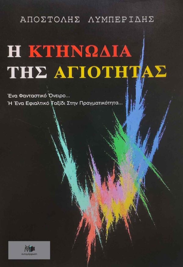 Η Κτηνωδία της Αγιότητας