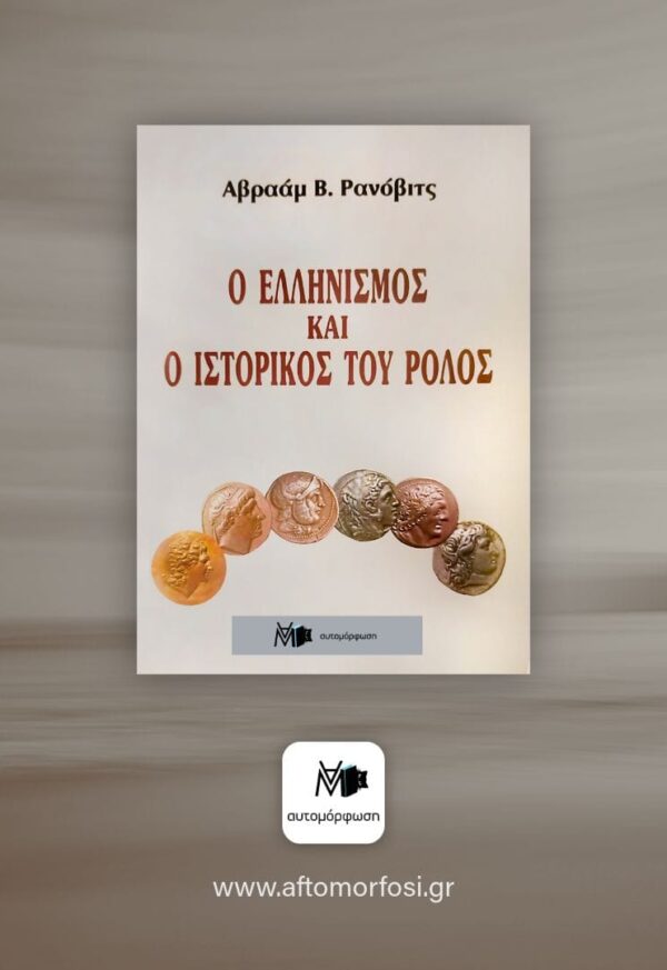 Ο Ελληνισμός και ο Ιστορικός του ρόλος