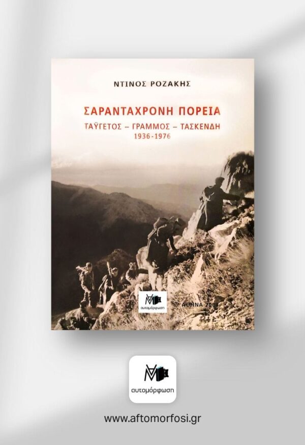 Σαραντάχρονη Πορεία