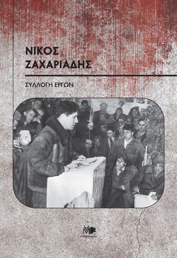 Νίκος Ζαχαριάδης συλλογή έργων