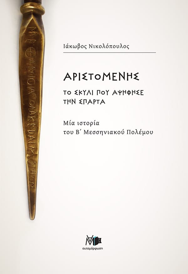 Αριστομένης το σκυλί που αψήφησε την Σπαρτα