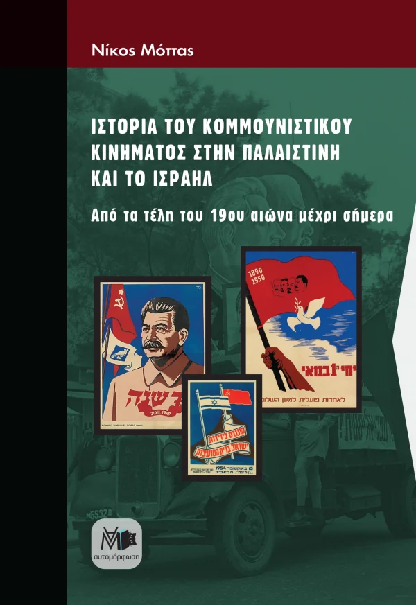 ΙΣΤΟΡΙΑ ΤΟΥ ΚΟΜΜΟΥΝΙΣΤΙΚΟΥ ΚΙΝΗΜΑΤΟΣ ΣΤΗΝ ΠΑΛΑΙΣΤΙΝΗ ΚΑΙ ΤΟ ΙΣΡΑΗΛ